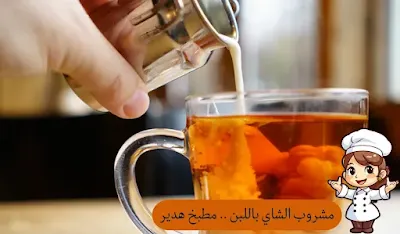 مشروب الشاي باللبن