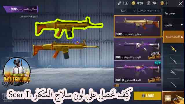 تلوين سلاح Scar-L ببجي موبايل