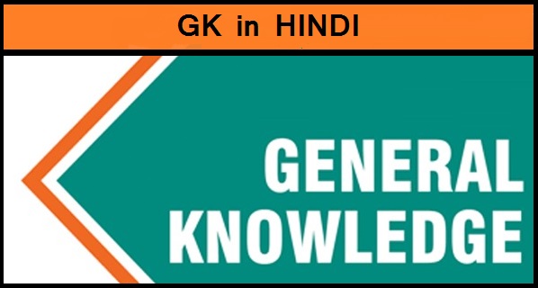 General knowledge questions with answers -  500 important questions- Set -07