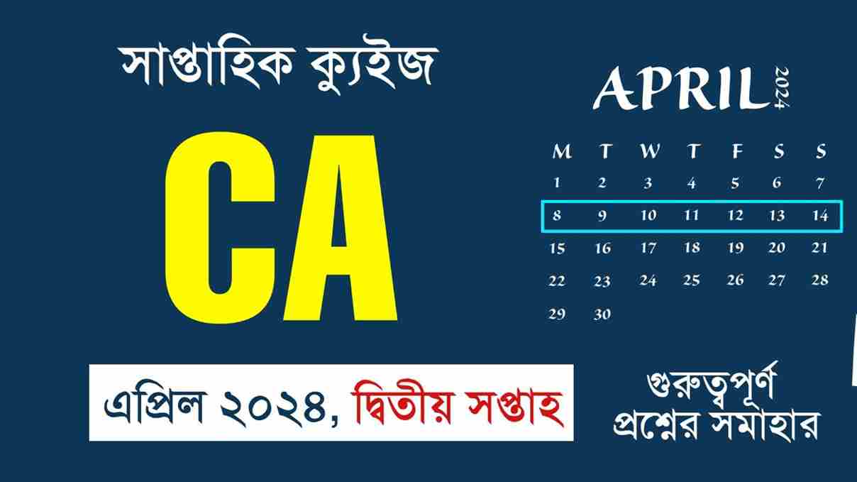 April 2nd Week Current Affairs Quiz in Bengali 2024