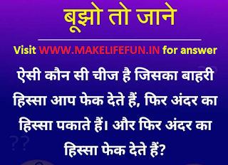 ऐसी कौन सी चीज़ है जिसके ऊपर का  हिस्सा फेंक देते है और अंदर का हिस्सा पकाते है और फिर अन्दर का हिस्सा भी फेंक देते है    Aisee Kaun Si Chij hai Jiska bahri hisa aap phek dete hai phir andar ka hisa pakate hai. or phir andar ka hisa bhi phek dete hai.    What is the thing on which to throw the top part and cook the inside part and then throw the inside of its part too.