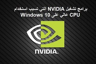 برامج تشغيل NVIDIA التي تسبب استخدام CPU عالي على Windows 10
