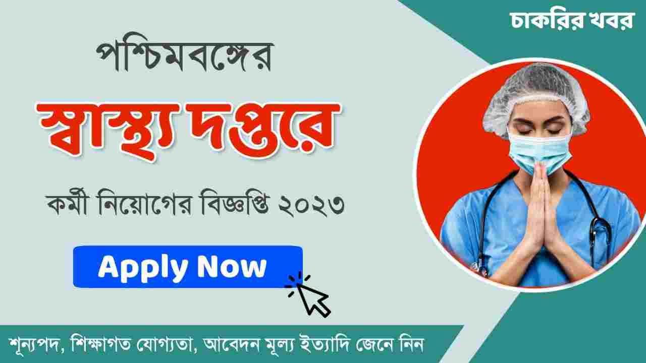 পশ্চিমবঙ্গের স্বাস্থ্য দপ্তরে কর্মী নিয়োগ ২০২৩