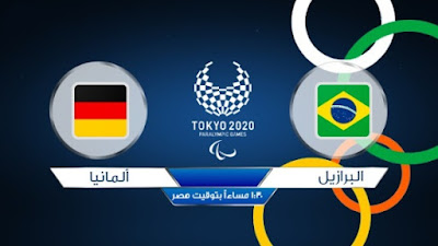 مشاهدة مباراة البرازيل ضد المانيا 22-07-2021 بث مباشر في اولمبياد طوكيو