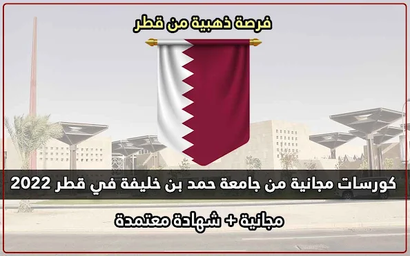 كورسات مجانية من جامعة حمد بن خليفة في قطر + شهادة مجانية  Free courses from Hamad Bin Khalifa University in Qatar + free certificate