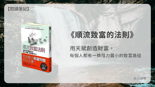 《順流致富的法則》心得筆記