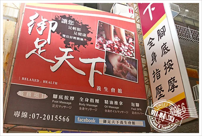 御足天下養生會館全身指壓腳底按摩後記