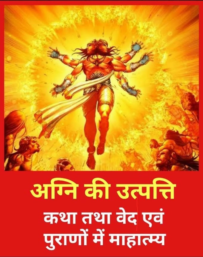 अग्नि की उत्पत्ति कथा तथा वेद एवं पुराणों में महात्म्य
