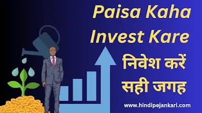 Paise  Kaha Invest Kare In Hindi