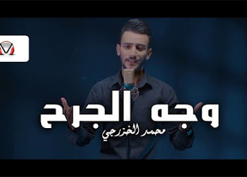 كلمات اغنية وجه الجرح محمد الخزرجي