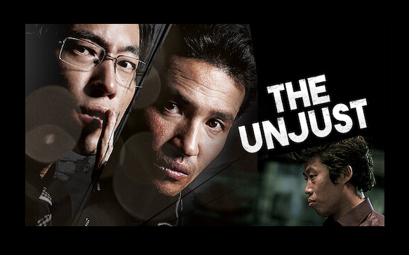 The Unjust (2010)