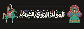 تهنئة المولد النبوي