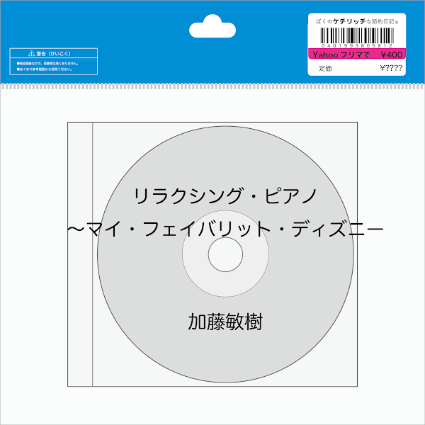 【ディズニーのCD】インスト　加藤敏樹「リラクシング・ピアノ〜マイ・フェイバリット・ディズニー」を買ってみた！