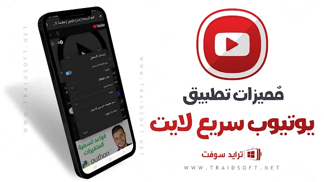 مميزات يوتيوب سريع وخفيف اخر اصدار