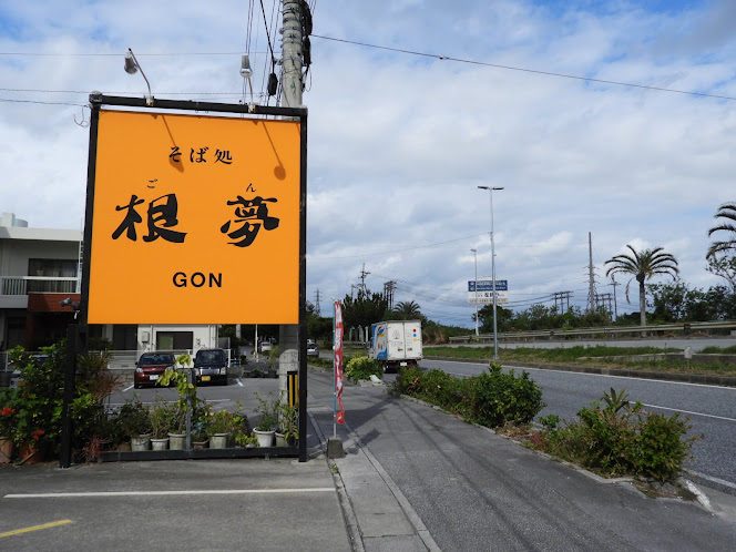 ごん　よみたん店　国道５８号線沿いの看板