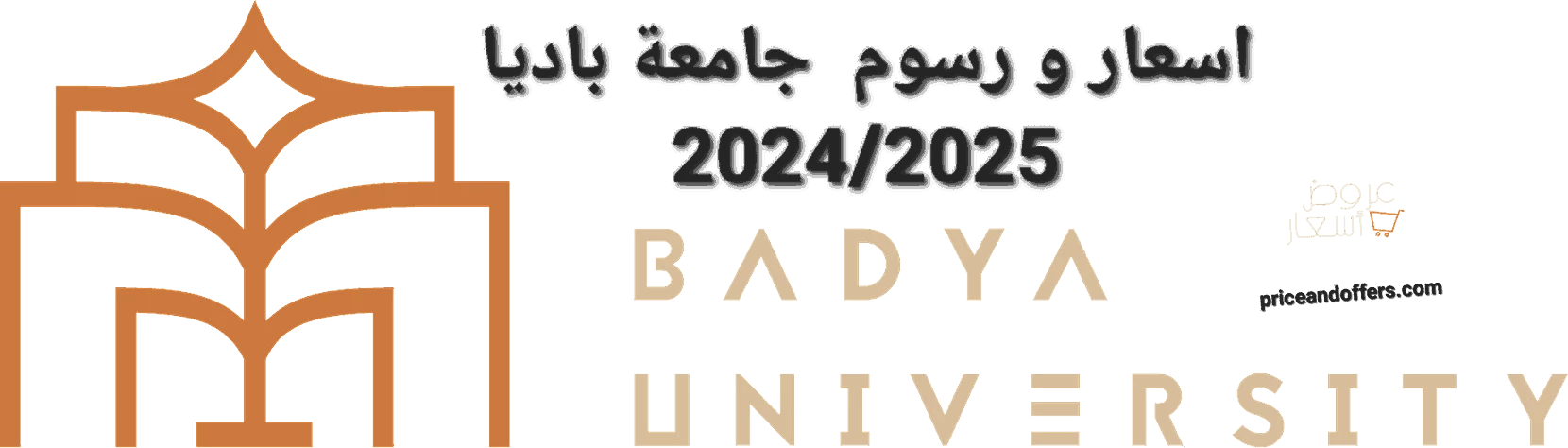 اسعار و رسوم الدراسة للعام الدراسي جامعة باديا  2024/2025