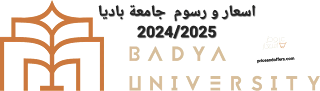 اسعار و رسوم الدراسة للعام الدراسي جامعة باديا  2024/2025