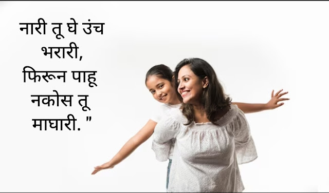 woman quotes in marathi | महिला दिनाच्या शुभेच्छा मराठी |❣🥀