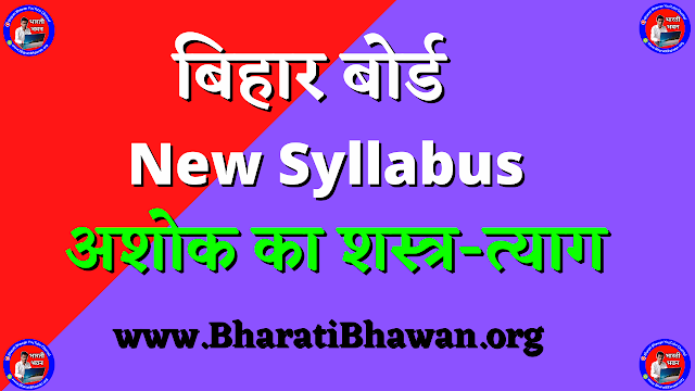 Bihar Board Class 10th Hindi 2022 | New Syllabus | बिहार बोर्ड 2022 में पूछे जाने वाले प्रश्न | अशोक का शस्त्र-त्याग