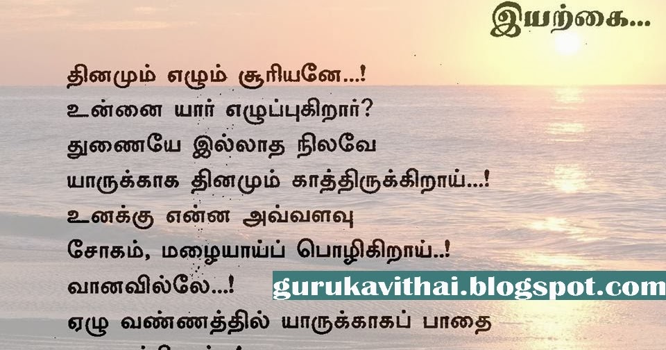 Iyarkai Tamil Kavithai Wallpaper : இயற்கை - Guru Kavithai