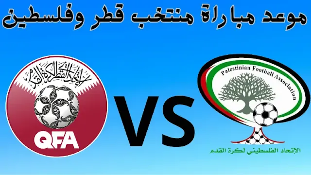 موعد مباراة منتخب قطر وفلسطين