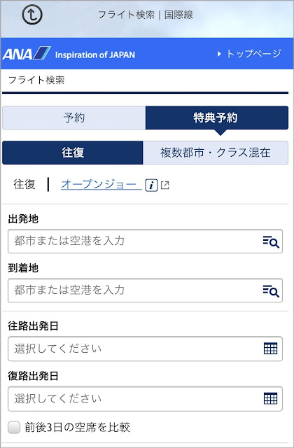 ANAマイレージクラブアプリのフライト検索画面