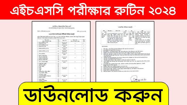 SSC Exam Routine 2024 PDF Download- এসএসসি পরীক্ষার রুটিন 2024 পিডিএফ ডাউনলোড