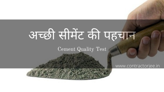 Cement Quality Test in hindi | अच्छा सीमेंट की क्वालिटी ऐसे चेक करें!