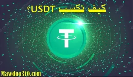 كيف تكسب USDT؟