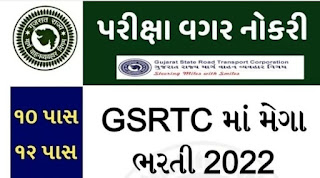 gsrtc-recruitment-2022