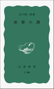 世界の酒 (岩波新書)