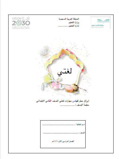 مراجعة مهارات لغتي pdf