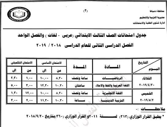 جداول امتحانات آخر العام ترم ثاني محافظة دمياط