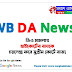 Da News West Bengal : ডিএ মামলায় হাইকোর্টের রায়কে চ্যালেঞ্জ করে সুপ্রীম কোর্টে রাজ্য 