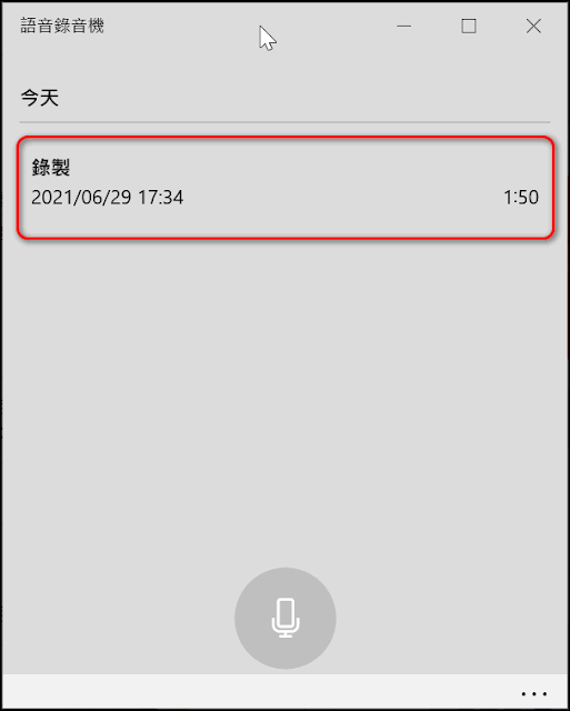 使用Windows內建的『語音錄音機』錄音