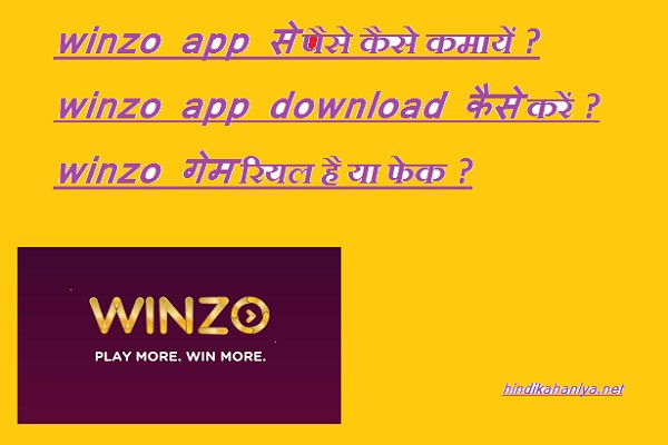 winzo गेम कैसे डाउनलोड करें?