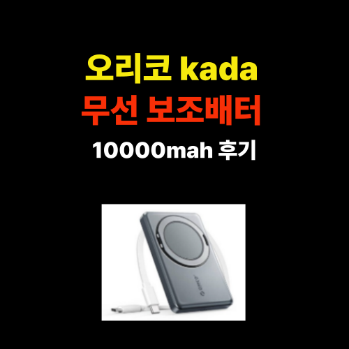 오리코 Kada 무선 보조배터리 10000mAh 후기｜Magsafe 지원 360도 스탠드형 PD22.5W 고속 충전 썸네일
