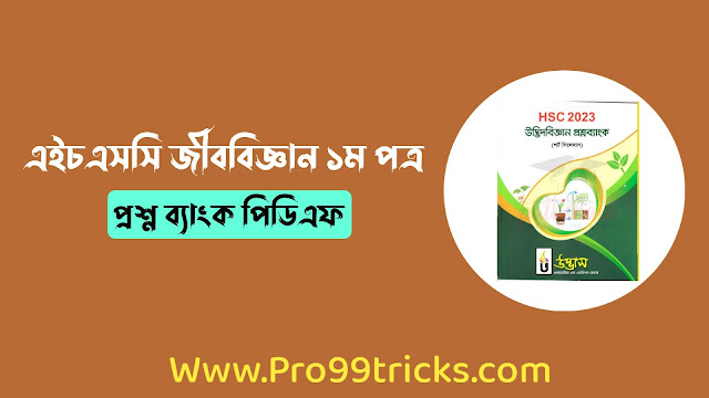 এইচএসসি জীববিজ্ঞান ১ম পত্র প্রশ্ন ব্যাংক পিডিএফ