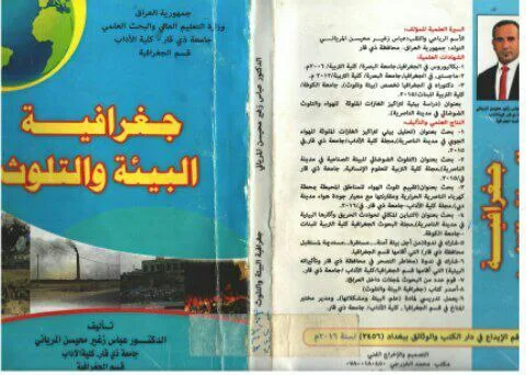 قراءة وتحميل كتاب جغرافية البيئة والتلوث - عباس زغير محيسن المرياني