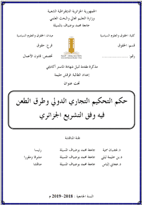 مذكرة ماستر: حكم التحكيم التجاري الدولي وطرق الطعن فيه وفق التشريع الجزائري PDF