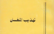 تحميل كتاب تهذيب المغني - المجمع العلمي الإسلامي pdf