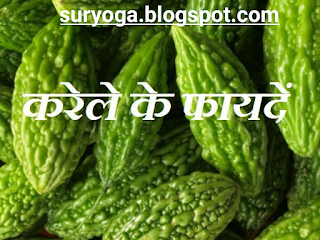 कड़वे करेले के 44 गुणकारी फायदे   Bitter Gourd 44 Uses in hindi