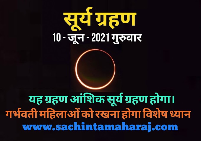 सूर्य ग्रहण इस साल का पहला सूर्य ग्रहण 10 जून 2021 गुरुवार को लगेगा। ( surya grahan 2021 )