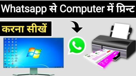 Computer में Whatsapp से प्रिंट कैसे निकाले In Hindi | Concept Monitor