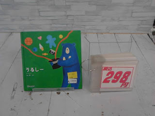 中古絵本　うるし－　298円