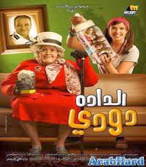 فيلم الدادة دودي .. ياسمين عبدالعزيز - صلاح عبدالله أونلاين