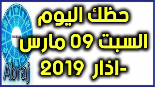 حظك اليوم السبت 09 مارس-اذار 2019