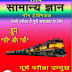 Railway GK : (रेलवे) General Knowledge Notes PDF Download