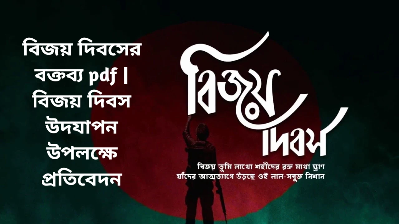 বিজয় দিবসের উপস্থাপনা, বিজয় দিবসের বক্তব্য pdf, ১৬ ডিসেম্বর বিজয় দিবস বক্তব্য, বিজয় দিবস উদযাপন উপলক্ষে বক্তব্য, বিজয় দিবসের বক্তব্য, বিজয় দিবস উপলক্ষে বক্তব্য, মহান বিজয় দিবসের বক্তব্য, বিজয় দিবসের শুভেচ্ছা বক্তব্য, মহান বিজয় দিবস উপলক্ষে বক্তব্য, বিজয় দিবসের বক্তব্য, ১৬ ডিসেম্বর বিজয় দিবসের বক্তব্য, বিজয় দিবসের সংক্ষিপ্ত বক্তব্য