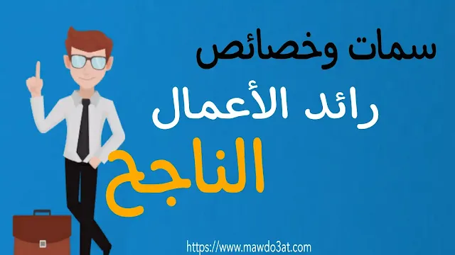 سمات وخصائص رائد الأعمال الناجح